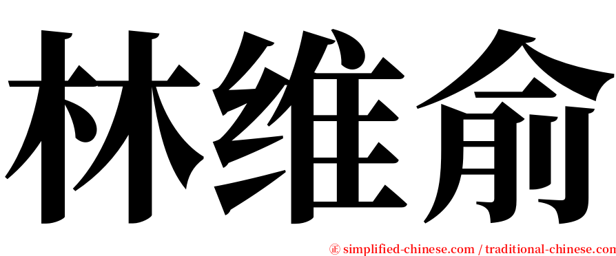 林维俞 serif font