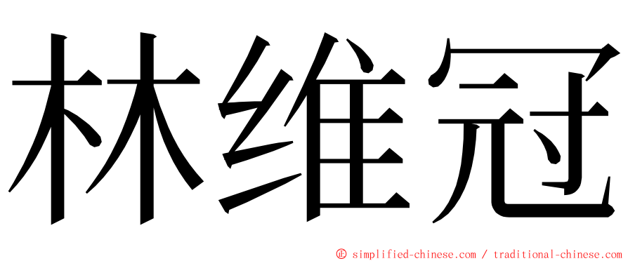 林维冠 ming font