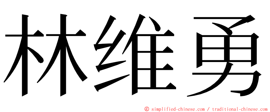 林维勇 ming font