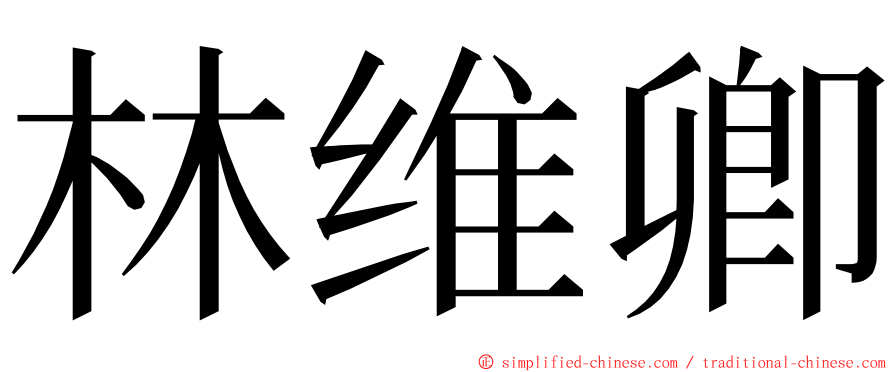 林维卿 ming font