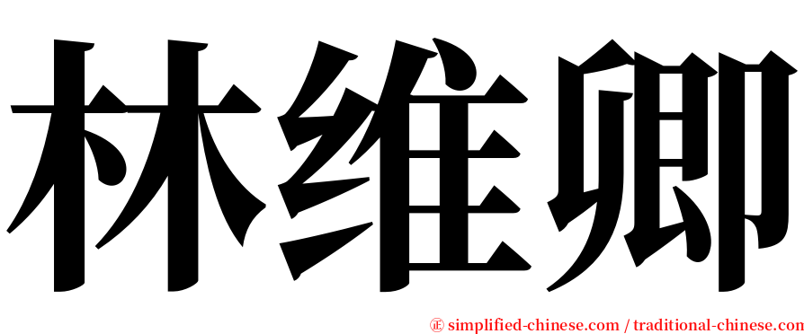 林维卿 serif font