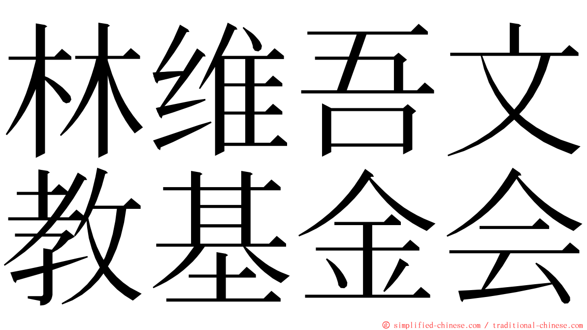 林维吾文教基金会 ming font