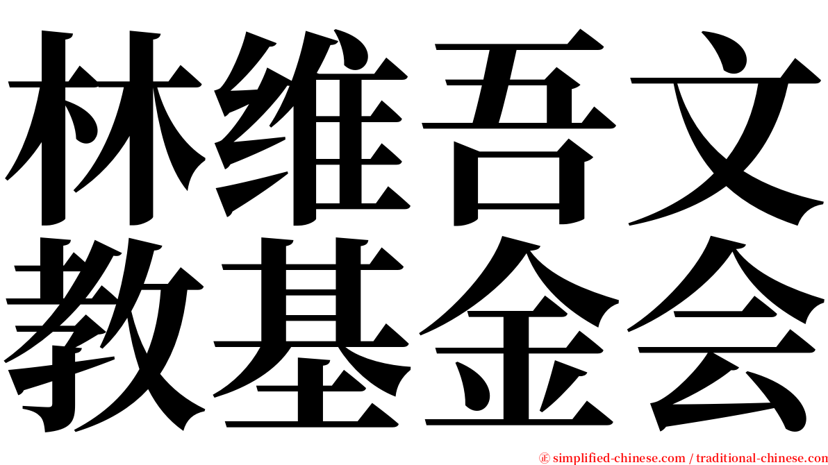 林维吾文教基金会 serif font