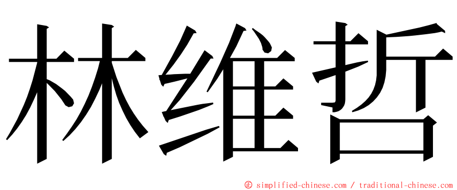 林维哲 ming font