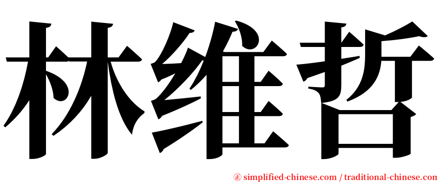 林维哲 serif font