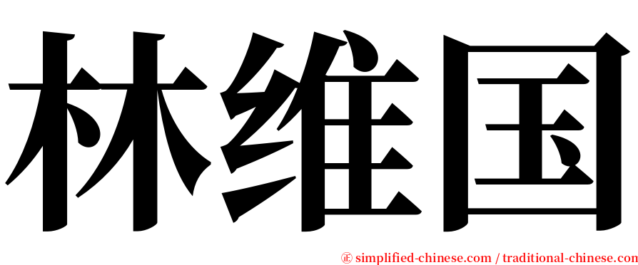 林维国 serif font