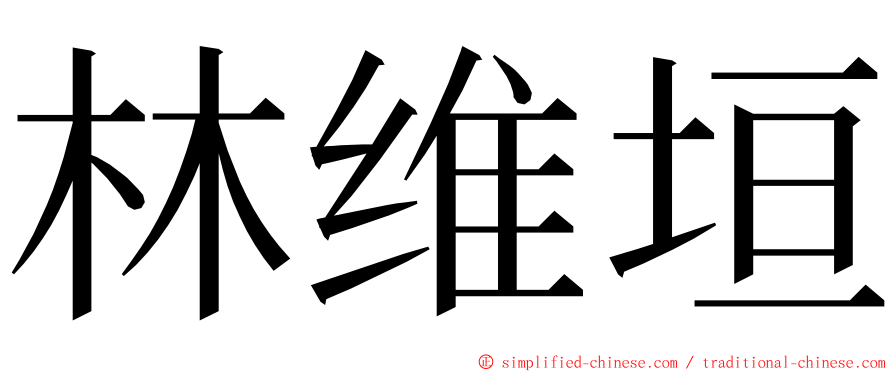 林维垣 ming font