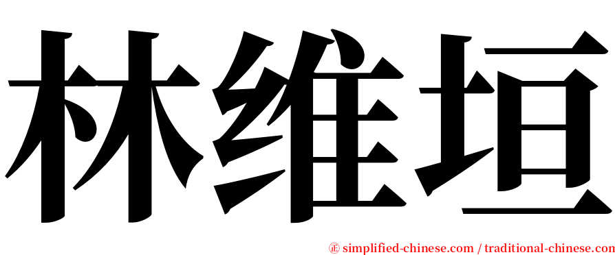 林维垣 serif font