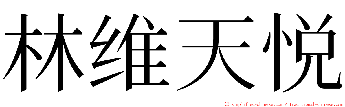 林维天悦 ming font