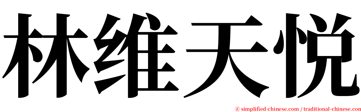 林维天悦 serif font