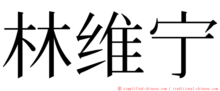 林维宁 ming font