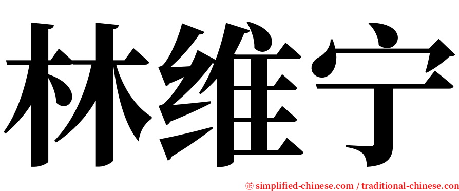 林维宁 serif font