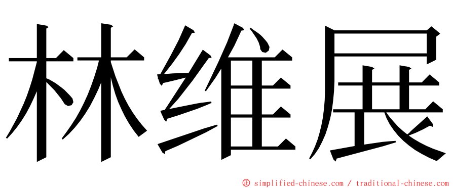 林维展 ming font