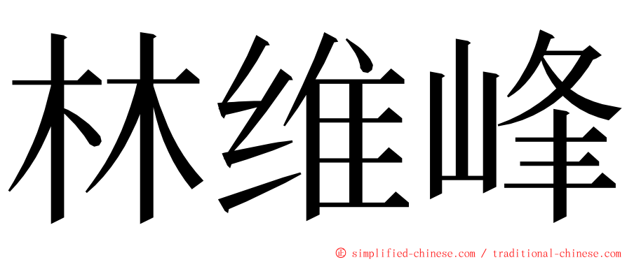 林维峰 ming font