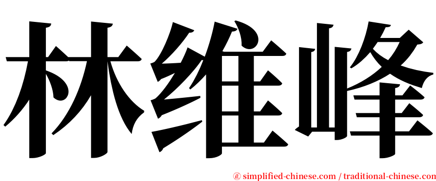 林维峰 serif font