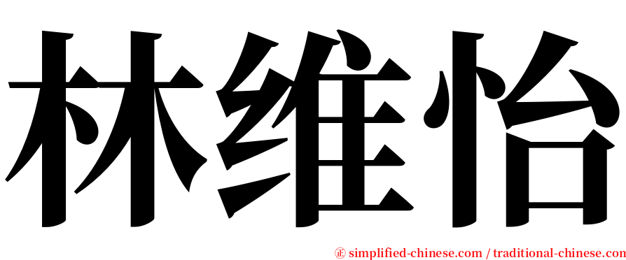 林维怡 serif font