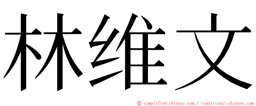 林维文 ming font