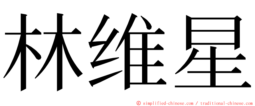 林维星 ming font