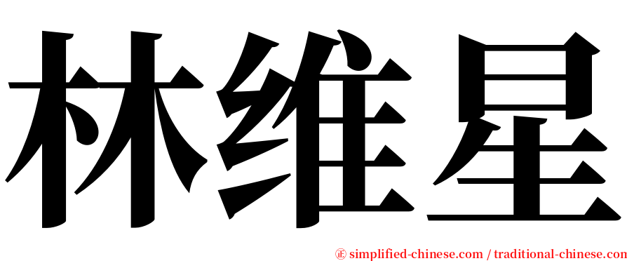 林维星 serif font