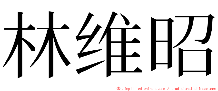 林维昭 ming font