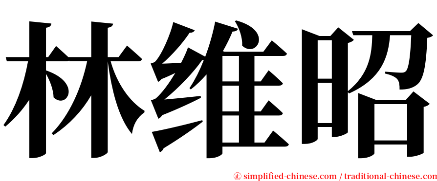 林维昭 serif font