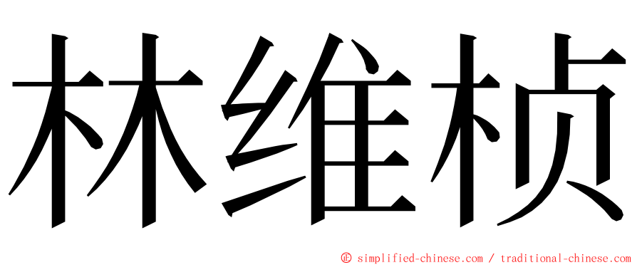 林维桢 ming font