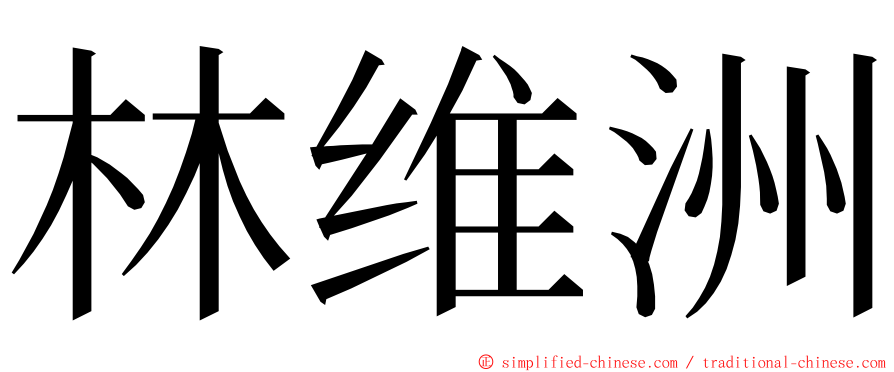 林维洲 ming font