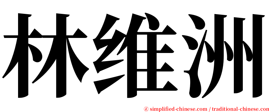 林维洲 serif font