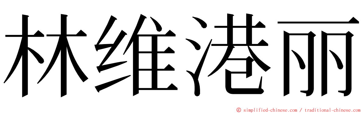 林维港丽 ming font