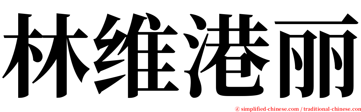 林维港丽 serif font