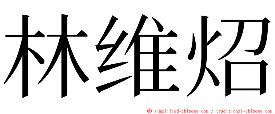 林维炤 ming font