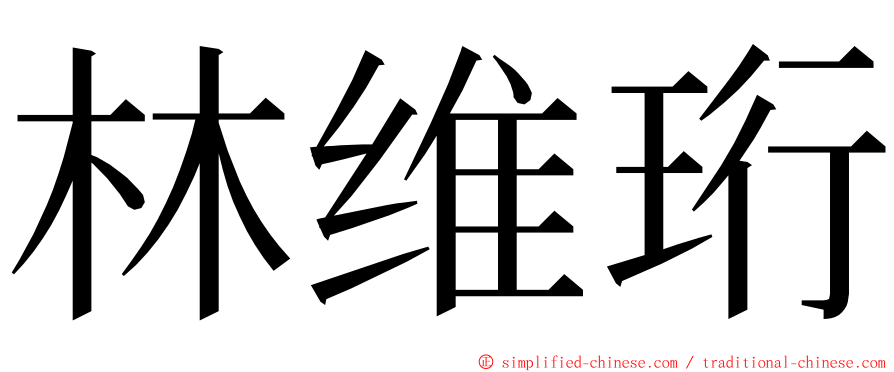 林维珩 ming font