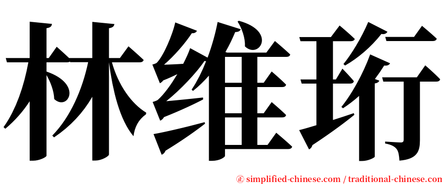 林维珩 serif font