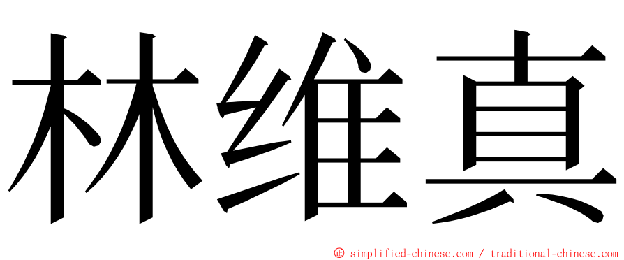 林维真 ming font