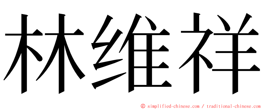 林维祥 ming font