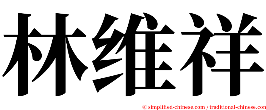 林维祥 serif font