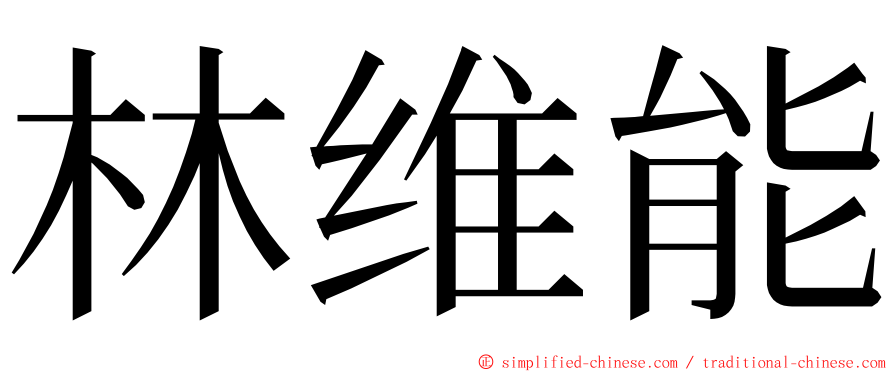 林维能 ming font