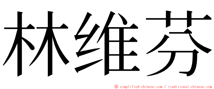 林维芬 ming font