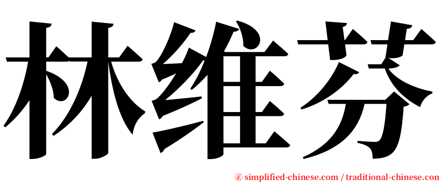 林维芬 serif font