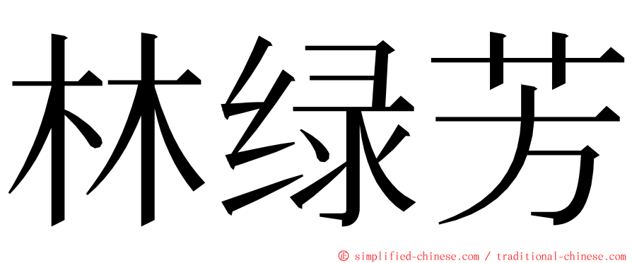 林绿芳 ming font