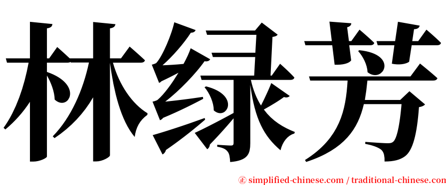 林绿芳 serif font