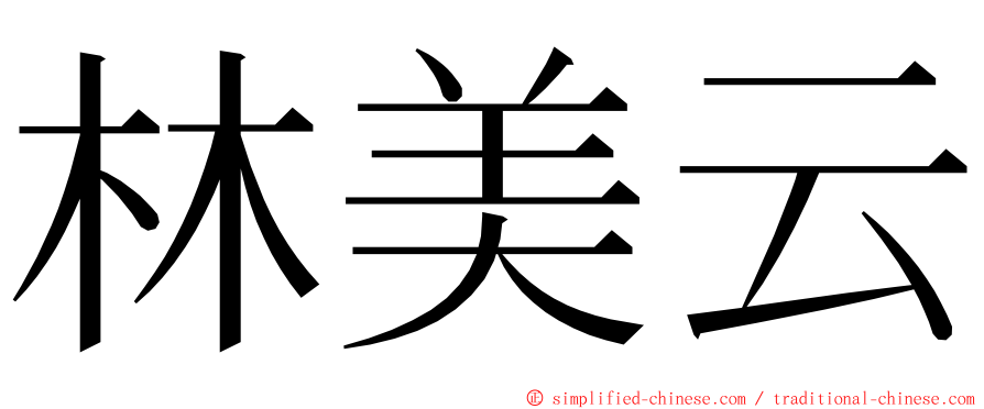 林美云 ming font