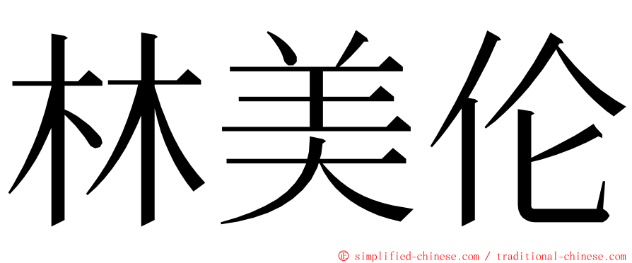 林美伦 ming font