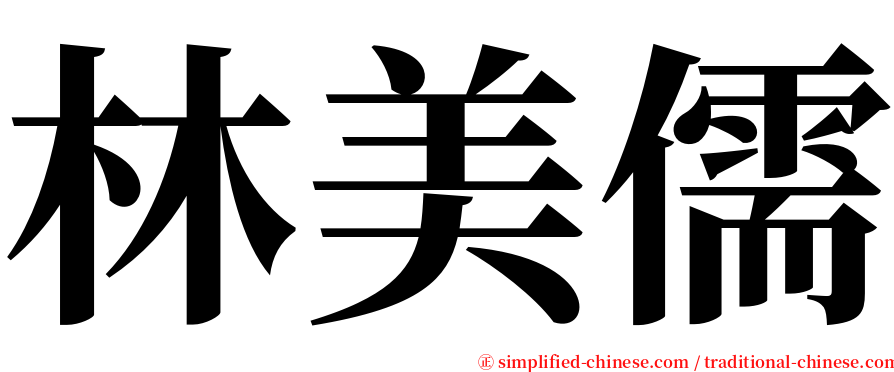 林美儒 serif font