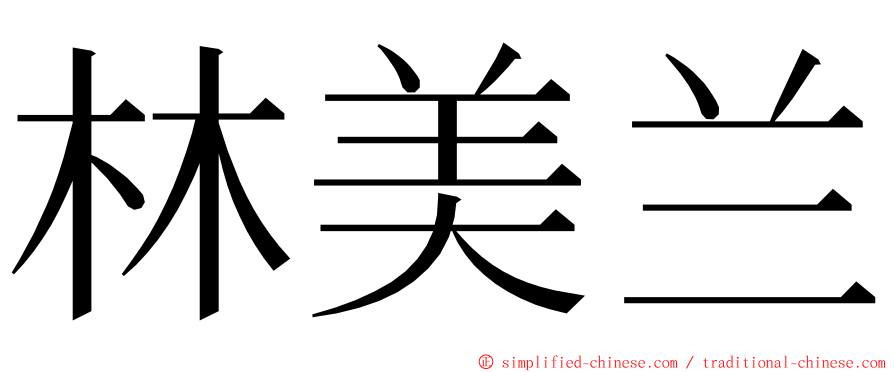 林美兰 ming font