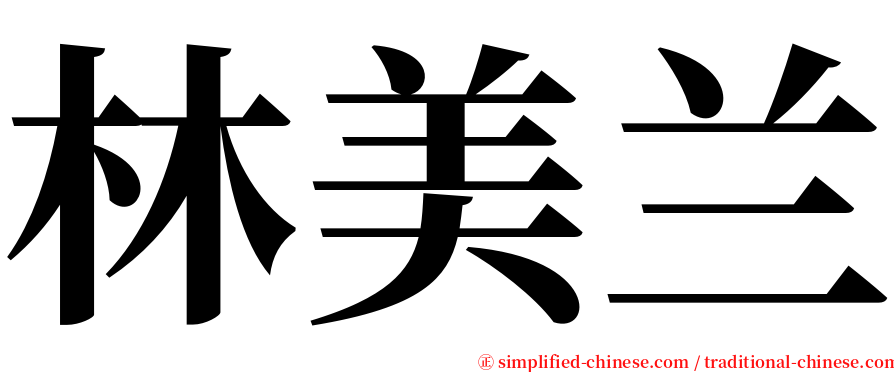 林美兰 serif font