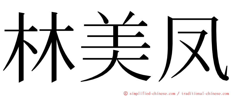 林美凤 ming font