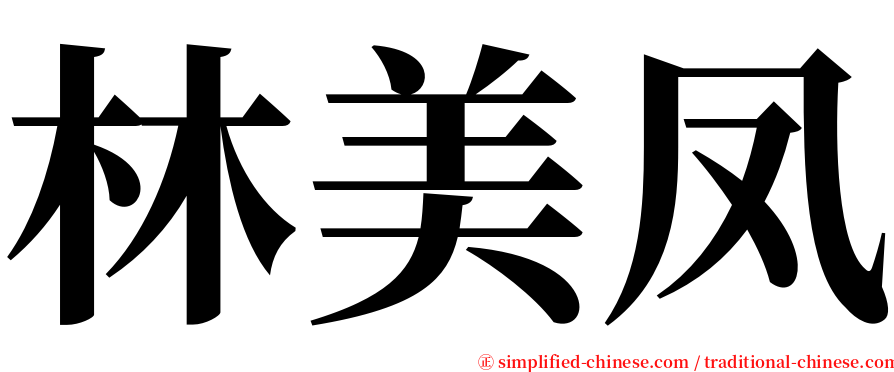 林美凤 serif font