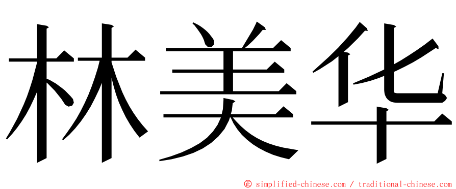 林美华 ming font