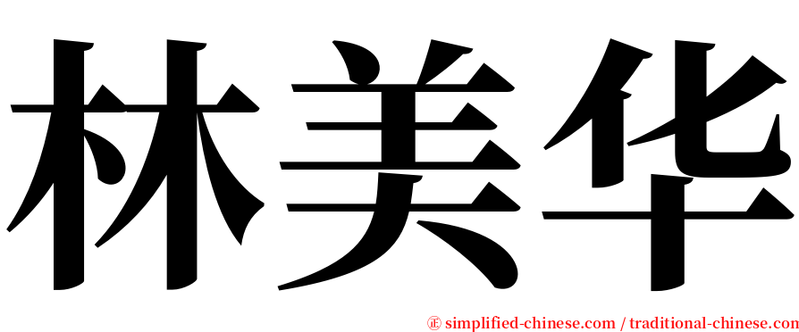 林美华 serif font